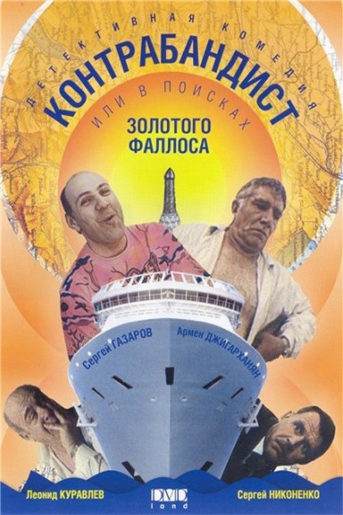 Постер En busca del fallo de oro